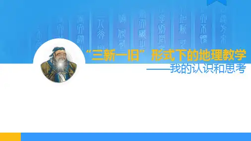 《“三新一旧”形式下的地理教学——我的思考和认识》精选全文