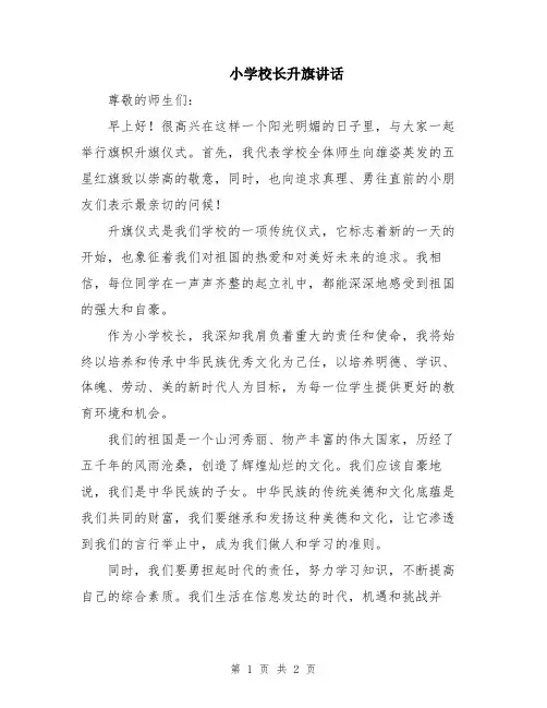 小学校长升旗讲话