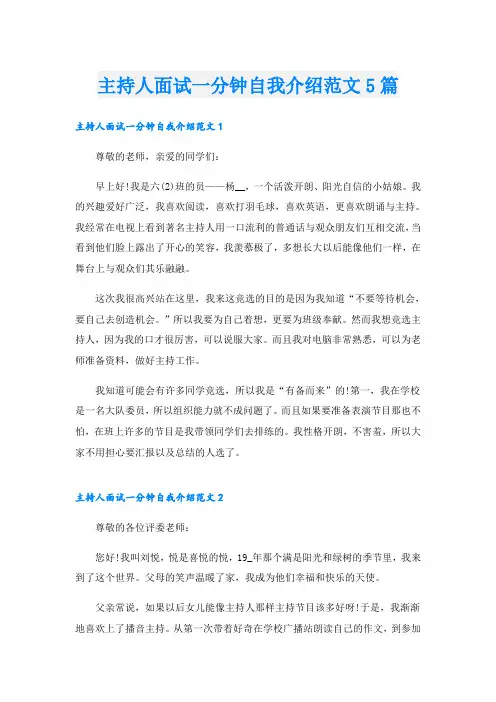 主持人面试一分钟自我介绍范文5篇