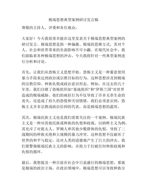 极端思想典型案例研讨发言稿