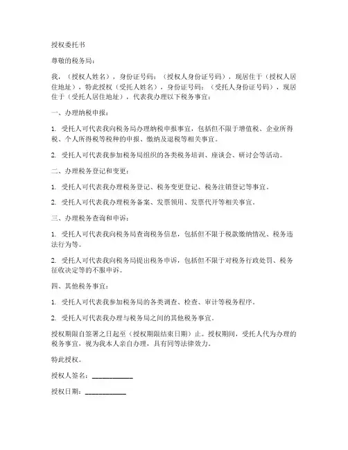 纳税申报授权委托书