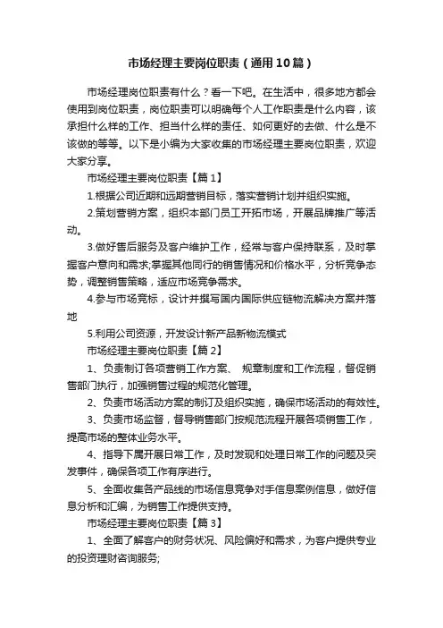 市场经理主要岗位职责（通用10篇）
