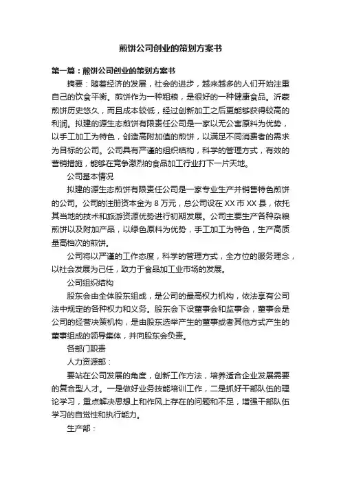 煎饼公司创业的策划方案书