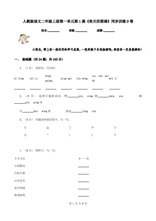 人教版语文二年级上册第一单元第1课《秋天的图画》同步训练D卷
