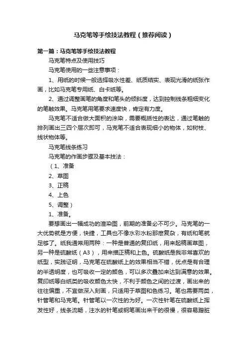马克笔等手绘技法教程（推荐阅读）