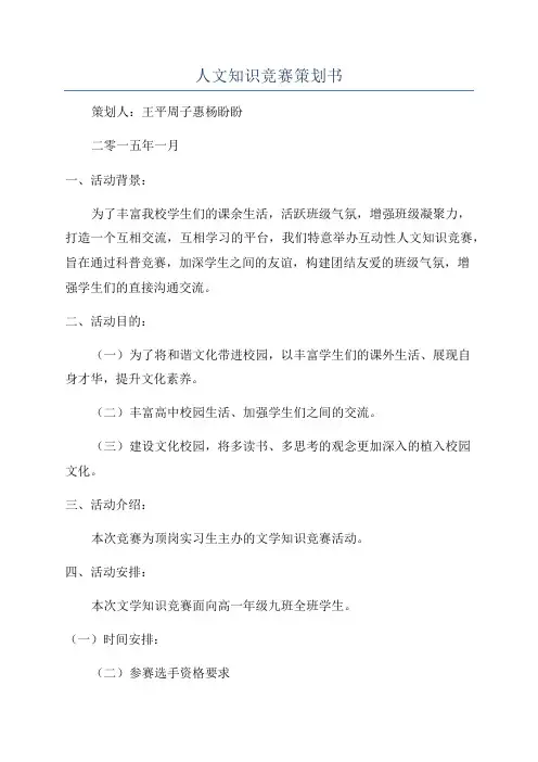 人文知识竞赛策划书