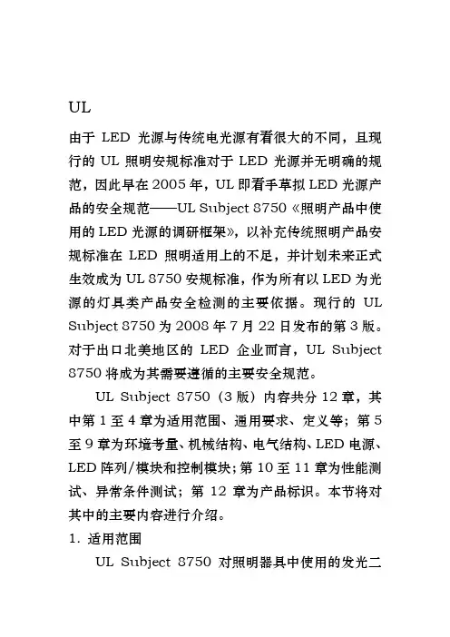LED灯具UL标准要求内容