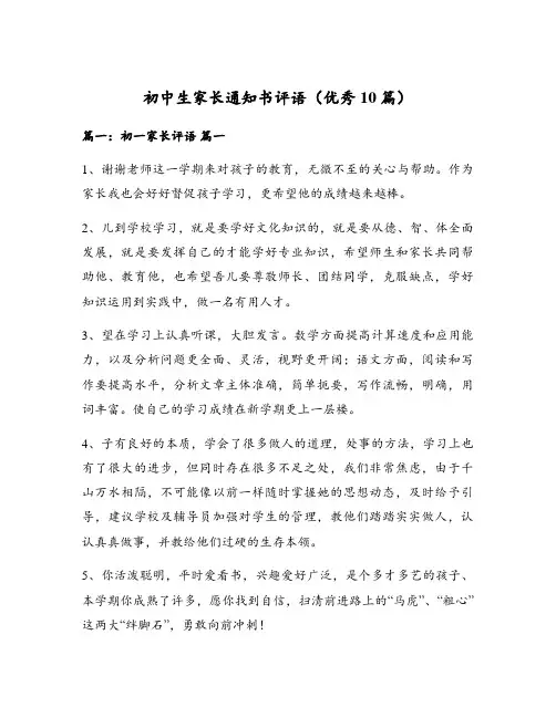 初中生家长通知书评语(优秀10篇)
