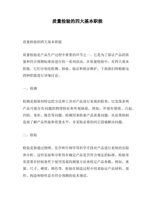 质量检验的四大基本职能