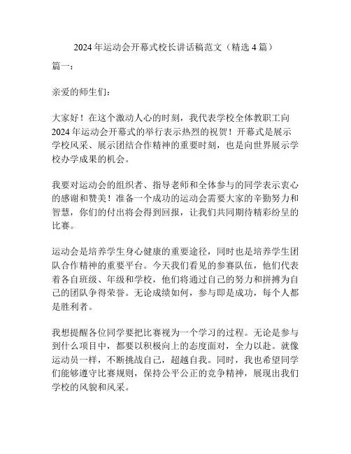 2024年运动会开幕式校长讲话稿范文(精选4篇)