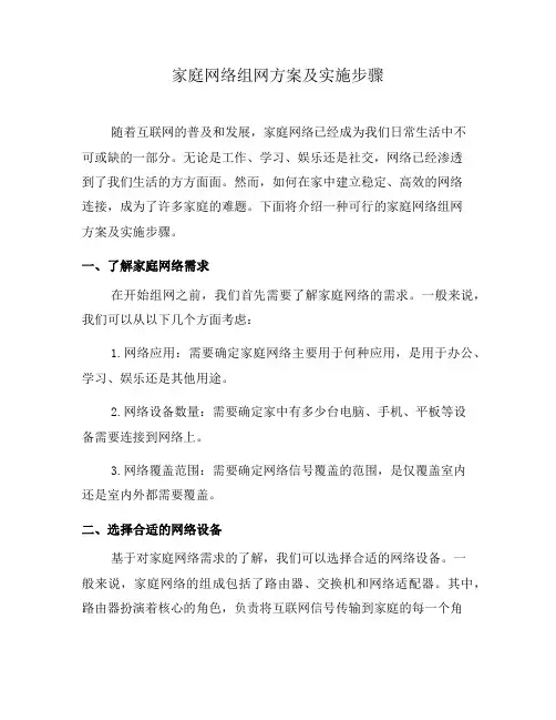 家庭网络组网方案及实施步骤(五)