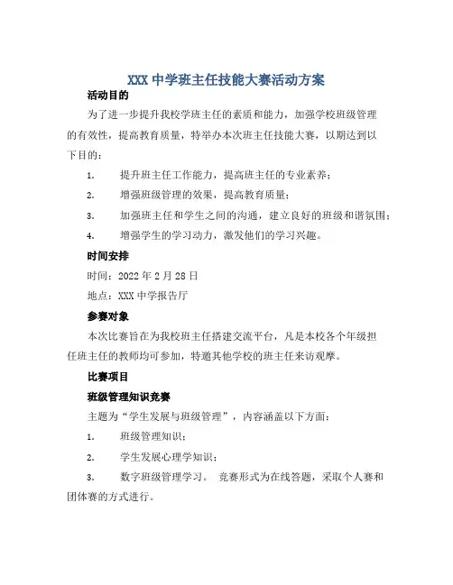 XXX中学班主任技能大赛活动方案
