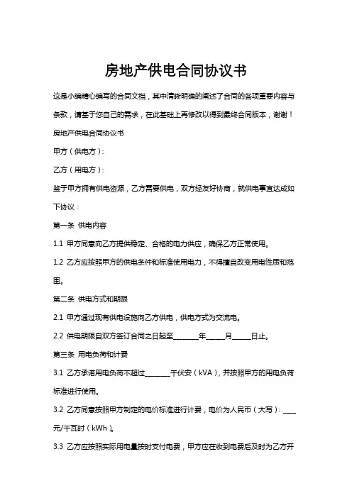 房地产供电合同协议书