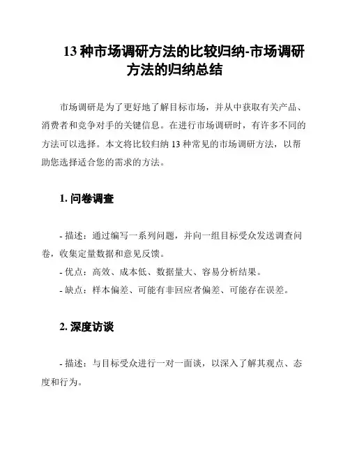 13种市场调研方法的比较归纳-市场调研方法的归纳总结