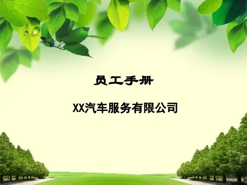 汽车服务公员工手册