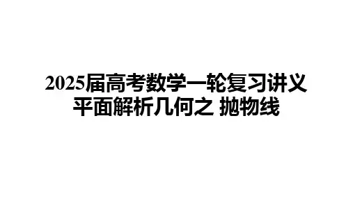 抛物线课件-2025届高三数学一轮复习