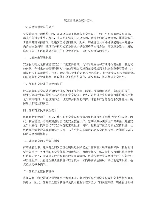 物业管理安全提升方案