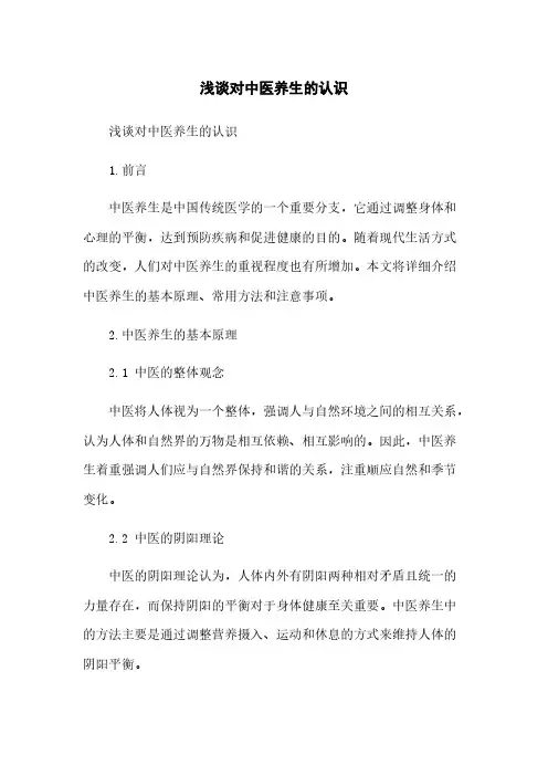浅谈对中医养生的认识