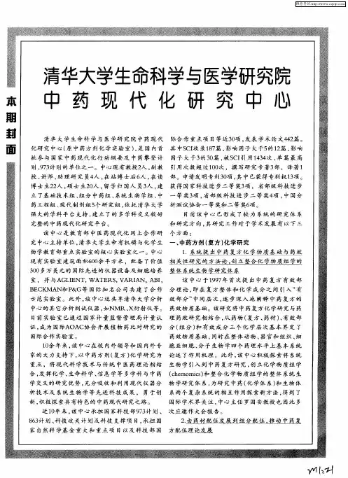 清华大学生命科学与医学研究院中药现代化研究中心