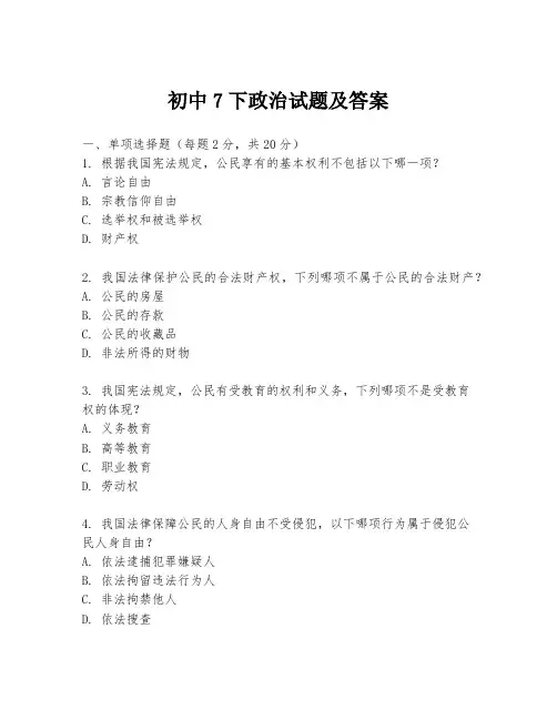 初中7下政治试题及答案
