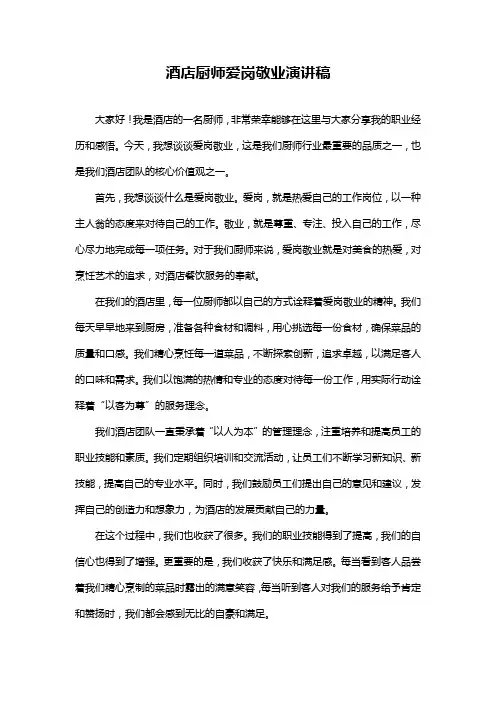 酒店厨师爱岗敬业演讲稿