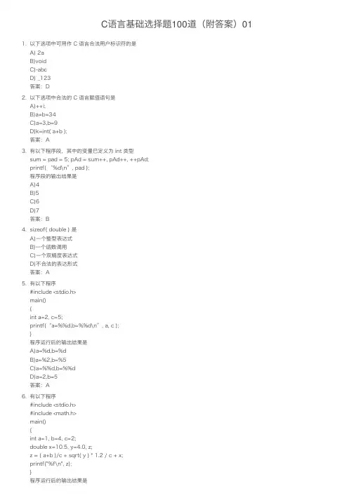 C语言基础选择题100道（附答案）01