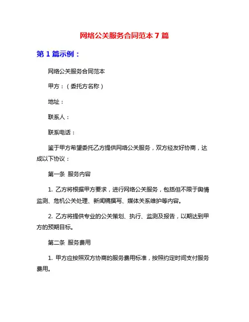 网络公关服务合同范本7篇
