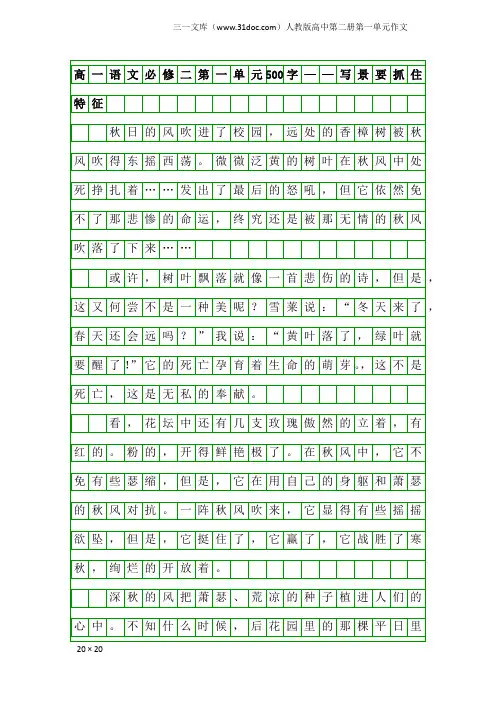 人教版高中第二册第一单元作文：高一语文必修二第一单元500字——写景要抓住特征