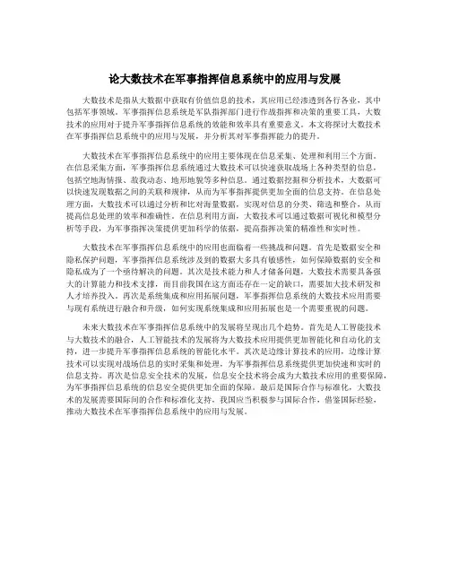 论大数技术在军事指挥信息系统中的应用与发展