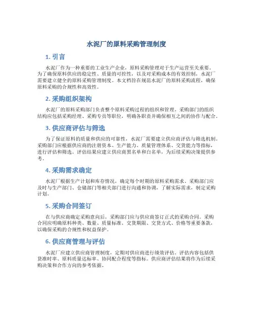 水泥厂的原料采购管理制度