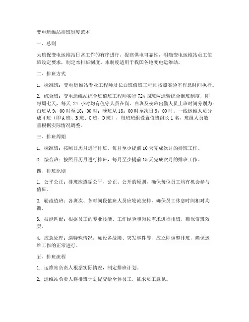 变电运维站排班制度范本