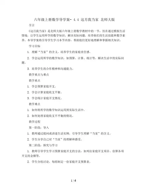 六年级上册数学导学案- 4.4  这月我当家 北师大版
