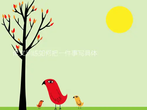 作文训练如何把一件事写具体