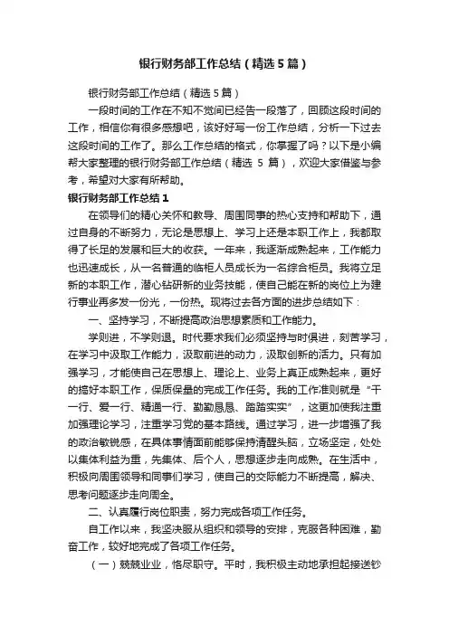 银行财务部工作总结（精选5篇）