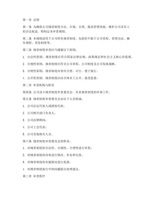 规章制度审查规则