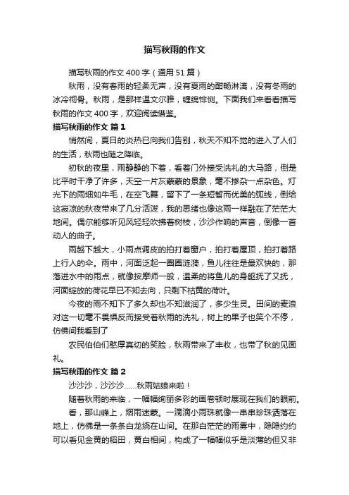 描写秋雨的作文400字（通用51篇）