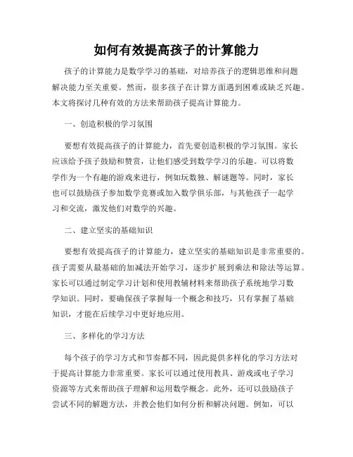 如何有效提高孩子的计算能力