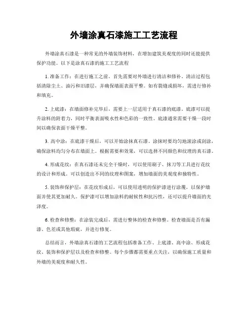 外墙涂真石漆施工工艺流程