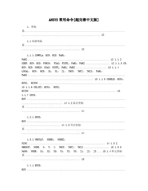 ANSYS常用命令[超完善中文版]