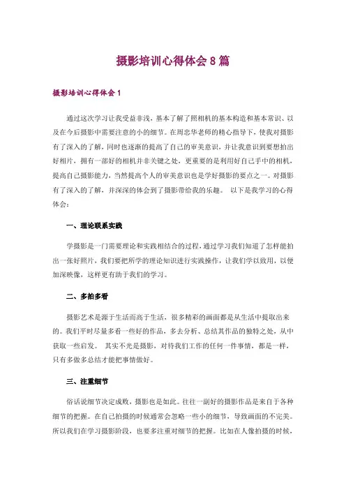 摄影培训心得体会8篇