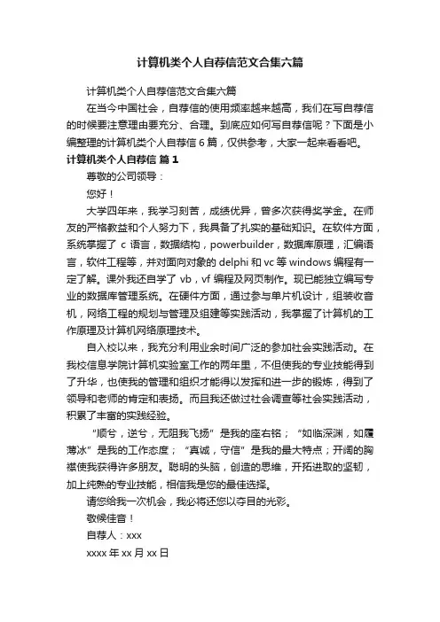 计算机类个人自荐信范文合集六篇
