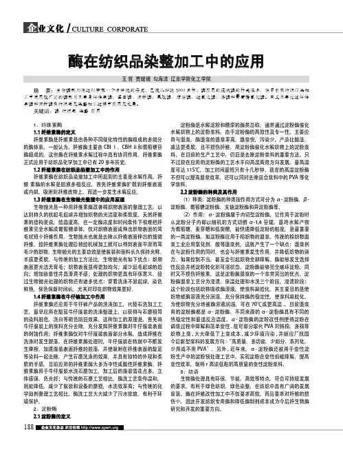 酶在纺织品染整加工中的应用