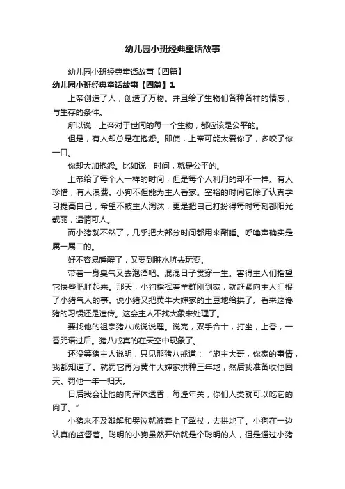 幼儿园小班经典童话故事【四篇】