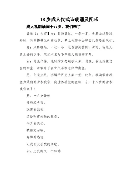 18岁成人仪式诗朗诵及配乐