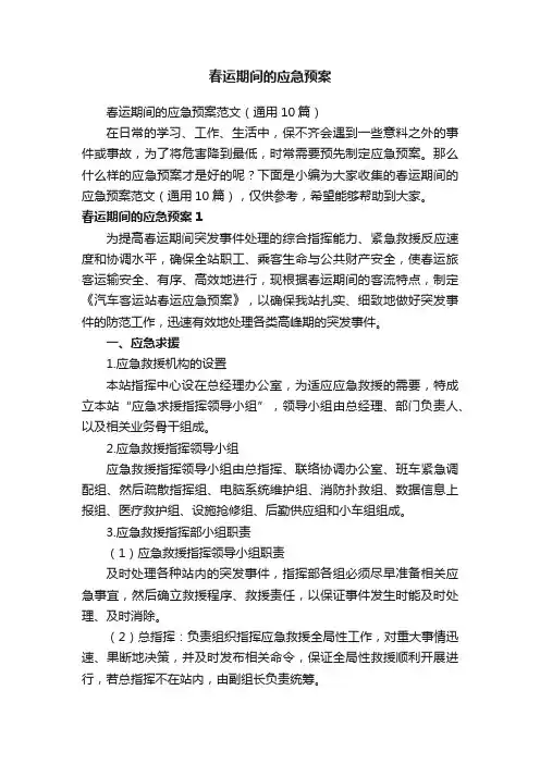 春运期间的应急预案范文（通用10篇）