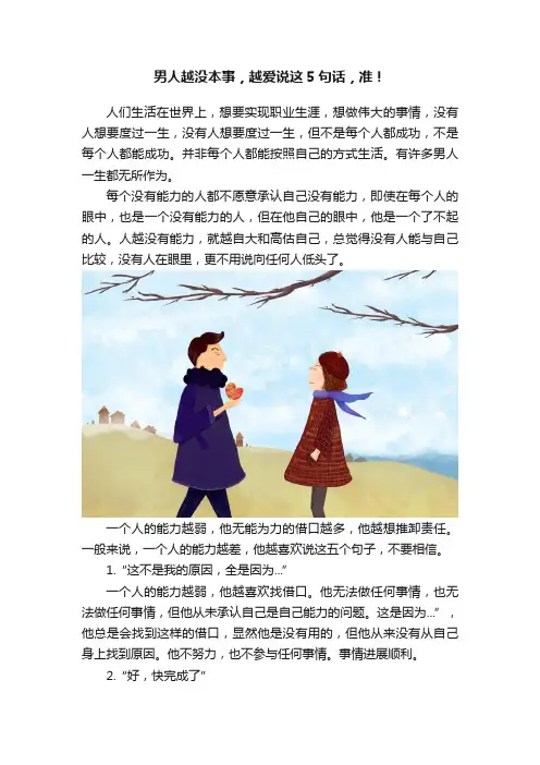 男人越没本事，越爱说这5句话，准！