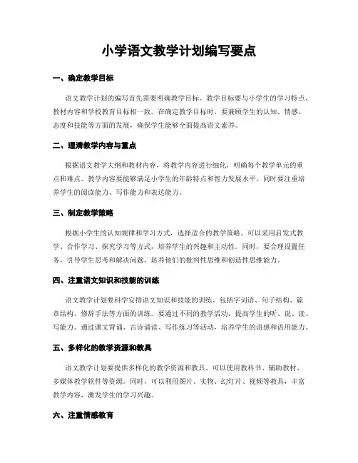 小学语文教学计划编写要点