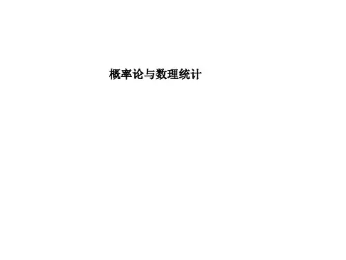 大学课件 概率论与数理统计 第一章 随机事件与概率