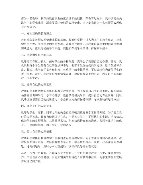 教师的心理成长心得体会