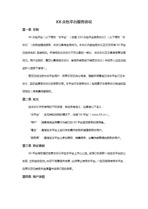 XX众包平台服务协议